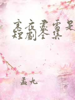 寒夜尽处是卿心短剧全集