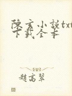 陈玄小说txt下载全本