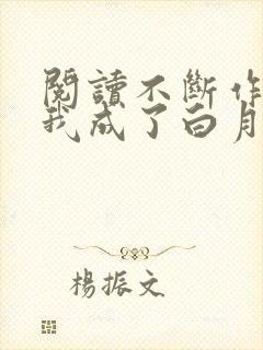 阅读不断作死后我成了白月光