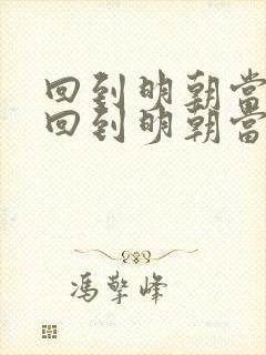 回到明朝当暴君回到明朝当暴君