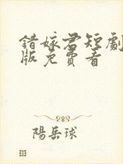 错嫁君短剧完整版免费看