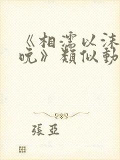 《相濡以沫的夜晚》类似动漫