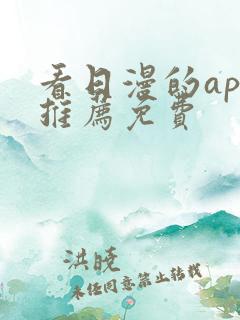 看日漫的app推荐免费