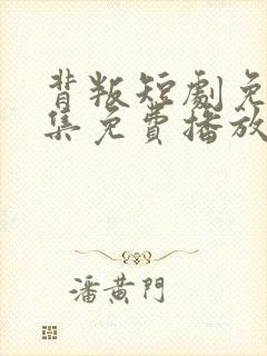 背叛短剧免费全集免费播放