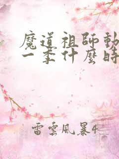 魔道祖师动漫第一季什么时候出的