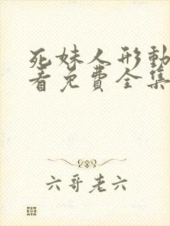 死妹人形动漫观看免费全集完整版