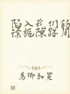 陷入我们的热恋徐栀陈路周