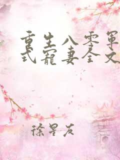 重生八零军长花式宠妻全文免费阅读