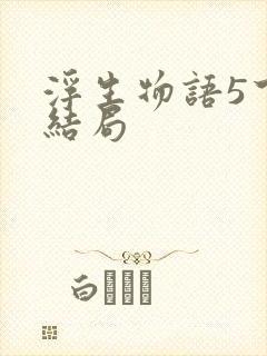 浮生物语5下大结局