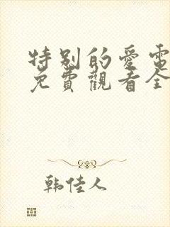 特别的爱电视剧免费观看全集高清