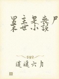 男主是丧尸王的末世小说