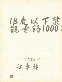 18岁以下禁止观看的1000部
