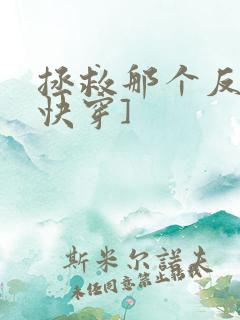拯救那个反派[快穿]