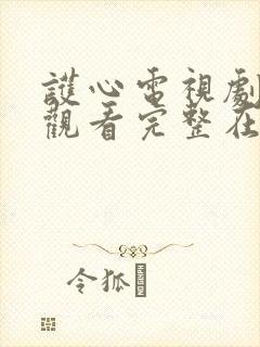 护心电视剧免费观看完整在线策驰