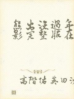 熊出没过年大电影完整版在线