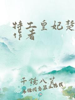 特工皇妃楚乔传作者