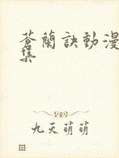 苍兰诀动漫第1集