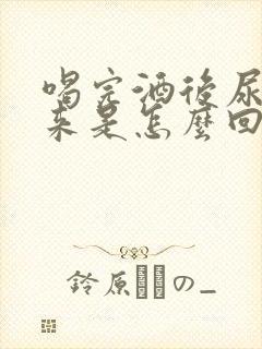 喝完酒后尿不出来是怎么回事