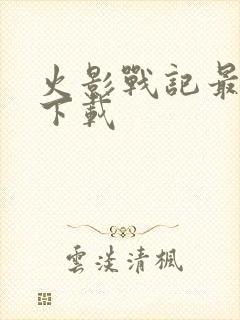 火影战记最新版下载