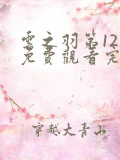 云之羽第12集免费观看完整版