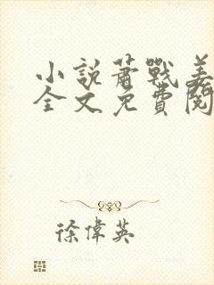 小说萧战姜雨柔全文免费阅读免费