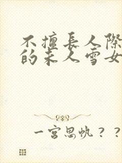 不擅长人际交往的未人雪女与诅咒戒指漫画