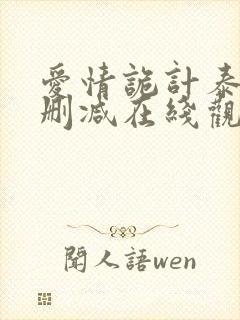 爱情诡计泰剧未删减在线观看