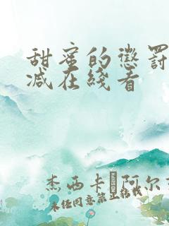 甜蜜的惩罚无删减在线看