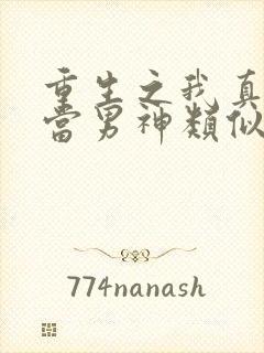 重生之我真没想当男神类似