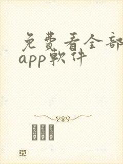 免费看全部短剧app软件