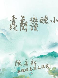 青色微醺小说在线阅读