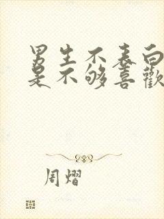 男生不表白是不是不够喜欢