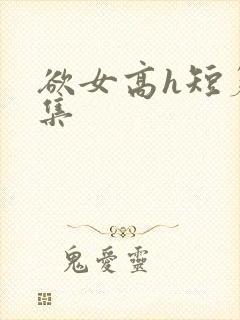 欲女高h短篇合集