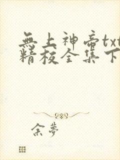 无上神帝txt精校全集下载