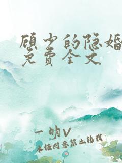 顾少的隐婚罪妻免费全文