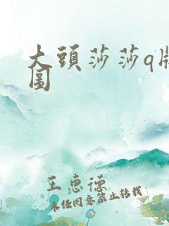 大头莎莎q版萌图