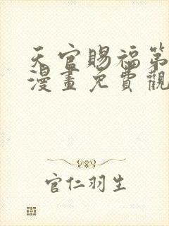 天官赐福第一季漫画免费观看