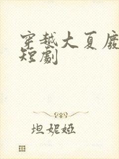 穿越大夏废太子短剧