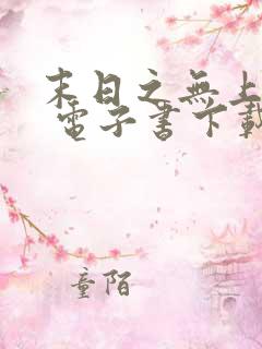 末日之无上王座 电子书下载