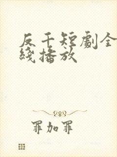 反千短剧全集在线播放