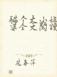 骗个大小姐当老婆全文阅读