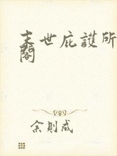 末世庇护所笔趣阁