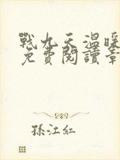 战九天温暖小说免费阅读章节