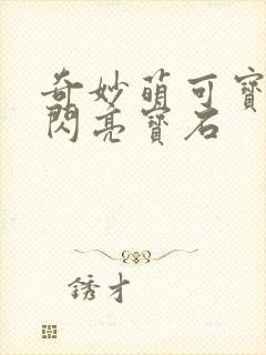 奇妙萌可宝石之闪亮宝石