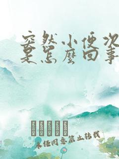 突然小便次数多是怎么回事