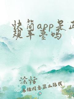 快简app是正规平台吗