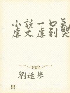 小说一口气看完虐文虐到哭