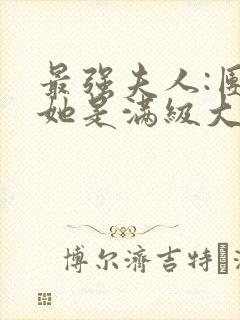 最强夫人:团宠她是满级大佬全文免费阅读