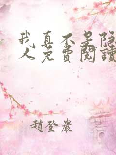 我真不是隐世高人免费阅读