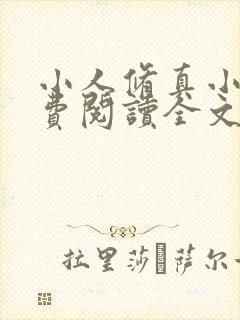 小人修真小说免费阅读全文最新章节